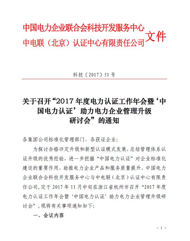 關(guān)于召開“2017年度電力認(rèn)證工作年會暨‘中國電力認(rèn)證’助力電力企業(yè)管理升級研討會”