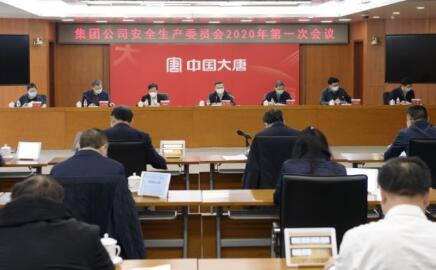 大唐集團公司召開安委會2020年第一次會議