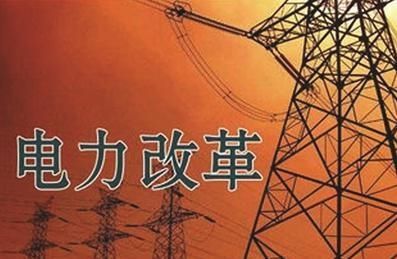 王鵬：中國電力改革何去何從？