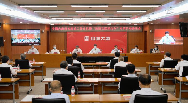 大唐集團(tuán)公司召開黨的建設(shè)工作會議暨“黨建鞏固深化年”專項行動推進(jìn)會