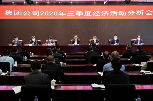 中國華電集團召開2020年三季度經(jīng)濟活動分析會