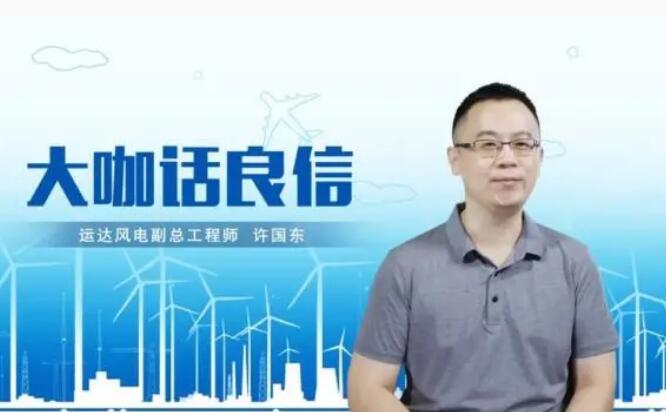 運達風電許國東：與良信電器共同推進智慧風電建設，引領新能源技術變革