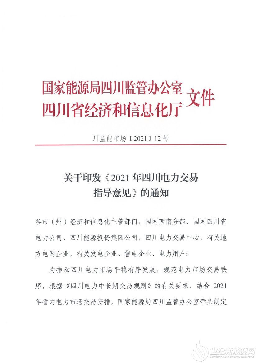 完善風(fēng)光等偏差考核規(guī)定！《2021年四川電力交易指導(dǎo)意見(jiàn)》發(fā)布