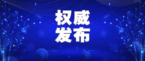 發(fā)改委批一季度能耗強(qiáng)度上升省區(qū)，并要求盡快明確碳達(dá)峰、碳中和時間表、路線圖、施工圖