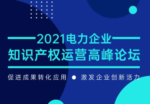 7月29日召開！電力企業(yè)知識產(chǎn)權(quán)運營論壇等您來！