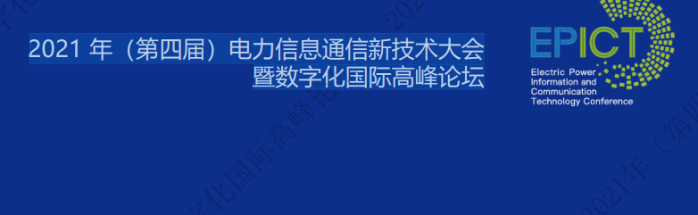 電力數(shù)字化最新資料! 2021 年（第四屆）電力信息通信新技術大會暨數(shù)字化國際高峰論壇課件視頻重磅來襲