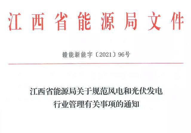 江西省能源局規(guī)范風電和光伏發(fā)電行業(yè)管理：不得隨意暫停項目申報或建設，不得以產業(yè)配套作為門檻