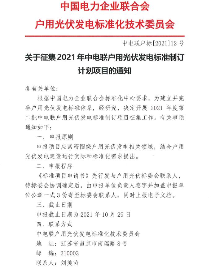 2021年度第二批中電聯(lián)戶用光伏發(fā)電標準制訂項目征集工作開始