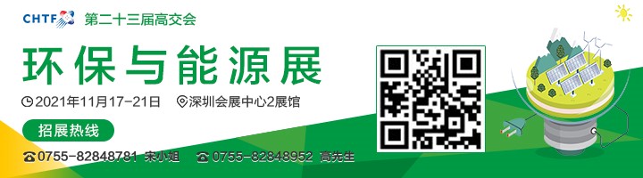 2021高交會上“碳達峰”、“碳中和”、“能源革命”背后的新能源力量