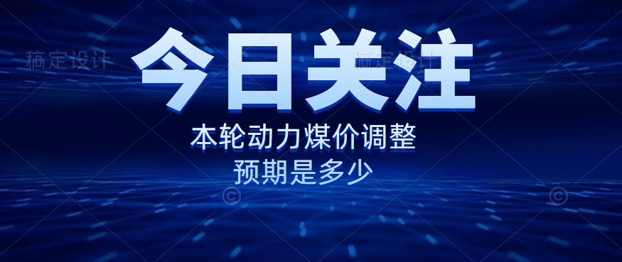 動力煤價企穩(wěn)，是到達“有關(guān)部門”的心理線了嗎？