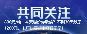 800元/噸，今天煤價你敢信？不到30天跌了1200元，電廠快要過上好日子了！