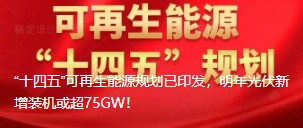 “十四五”可再生能源規(guī)劃已印發(fā)，明年光伏新增裝機(jī)或超75GW！