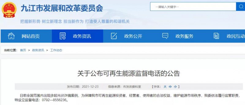 預(yù)防光伏詐騙，江西九江特設(shè)立可再生能源監(jiān)督電話！