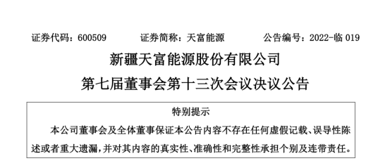 投資19.5億！新疆天富能源設(shè)立全資子公司投建40萬千瓦光伏項目