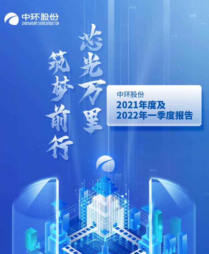 中環(huán)股份2021年度及2022年一季度報(bào)告：2022年Q1營(yíng)收133.68億，同比增長(zhǎng)79.13%！