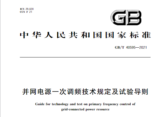 又一政策落實(shí)！事關(guān)光伏電站、儲(chǔ)能電站（附標(biāo)準(zhǔn)全文）