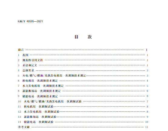 又一政策落實！事關(guān)光伏電站、儲能電站（附標準全文）