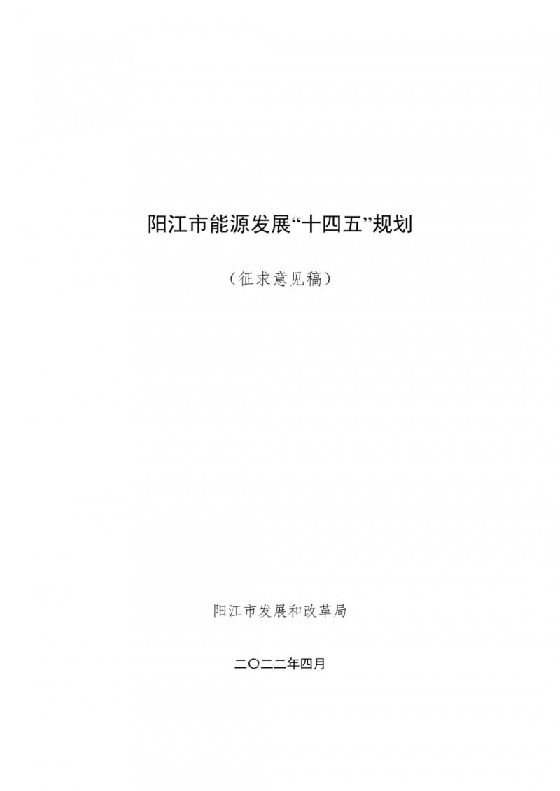 著力打造多元清潔能源供應(yīng)體系！廣東陽江市發(fā)布《能源發(fā)展“十四五”規(guī)劃》（征求意見稿）