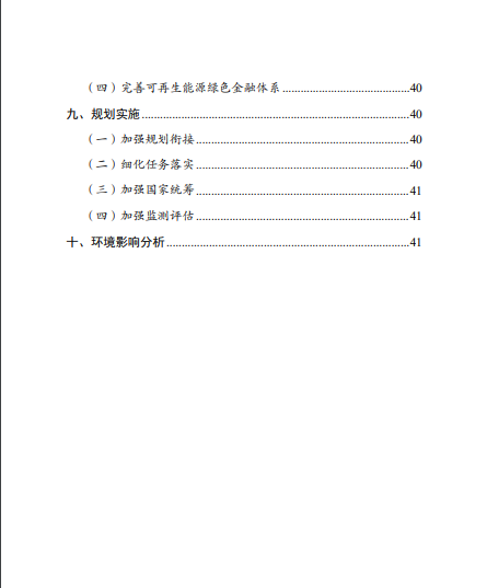 發(fā)改委、能源局等九部委聯(lián)合印發(fā)發(fā)布“十四五”可再生能源規(guī)劃！