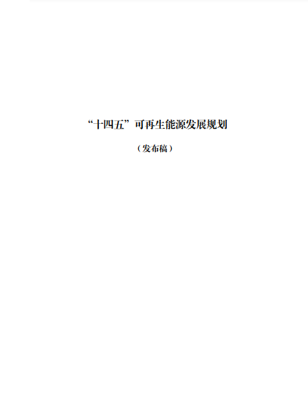 發(fā)改委、能源局等九部委聯(lián)合印發(fā)發(fā)布“十四五”可再生能源規(guī)劃！