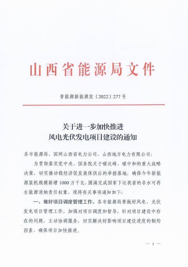 山西：確保2022年新增新能源裝機1000萬千瓦，保障性并網(wǎng)項目可延期至9月30日！