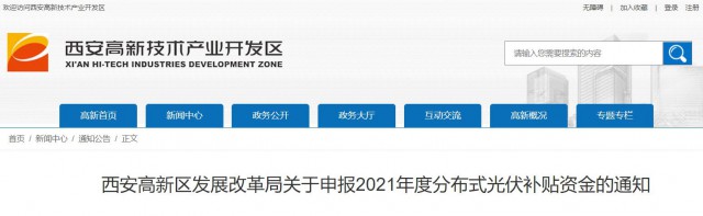 0.10元/度，連補5年！西安高新區(qū)啟動2021年分布式光伏補貼申報工作