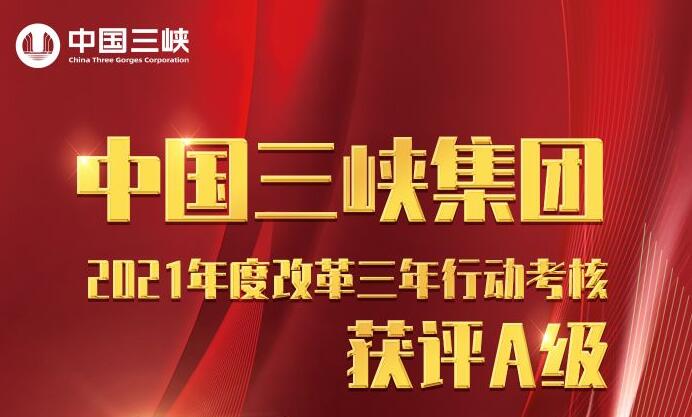 三峽集團(tuán)2021年度改革三年行動(dòng)考核獲評A級