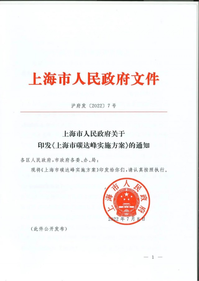 上海：到2030年力爭光伏裝機達(dá)7GW！《上海市碳達(dá)峰實施方案》印發(fā)