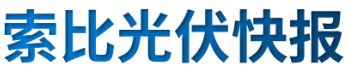 【光伏快報】硅料價格居高不下！最高成交價31萬元/噸;三部門發(fā)文！清理規(guī)范非電網(wǎng)直供電環(huán)節(jié)不合理加價