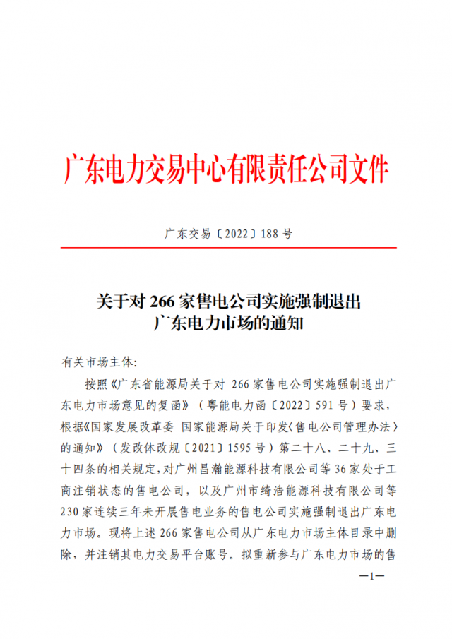 266家售電公司被正式強(qiáng)制退市?。ǜ饺麊危? width=