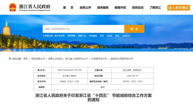 推廣綠色電力證書交易，浙江省發(fā)布《浙江省“十四五”節(jié)能減排工作方案》