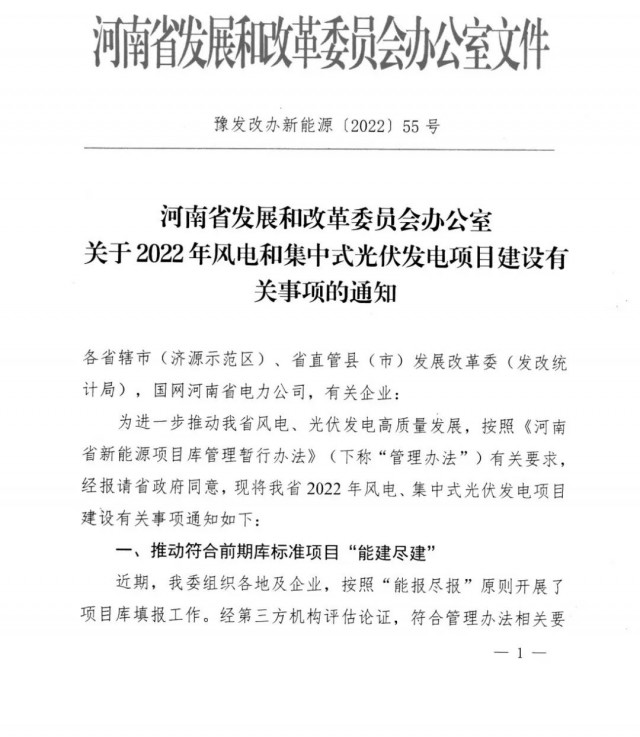 1.7GW！河南發(fā)布2022年風(fēng)電和集中式光伏發(fā)電項(xiàng)目建設(shè)清單