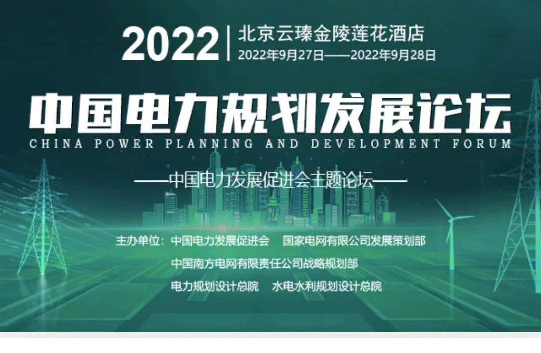 嘉賓議程公布，2022中國(guó)電力規(guī)劃發(fā)展論壇報(bào)名從速！和院士行業(yè)領(lǐng)導(dǎo)面對(duì)面交流！