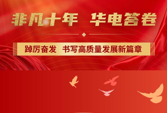 【非凡十年】中國(guó)華電踔厲奮發(fā)，書(shū)寫(xiě)高質(zhì)量發(fā)展新篇章