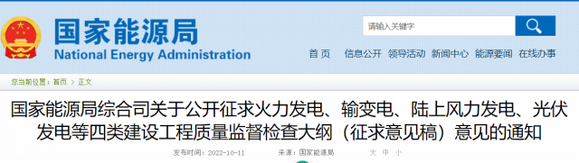 國(guó)家能源局公開(kāi)征求“光伏發(fā)電”等四類(lèi)建設(shè)工程質(zhì)量監(jiān)督檢查大綱