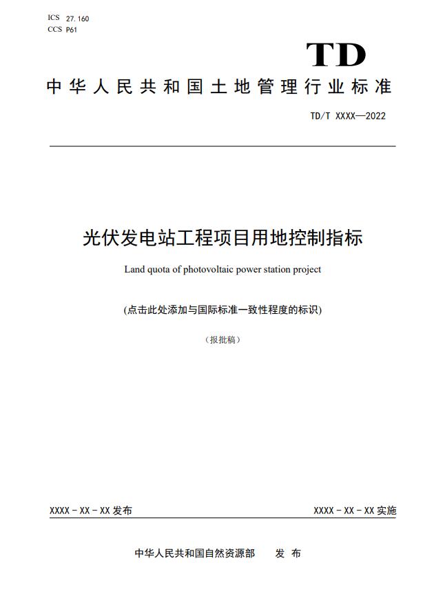 明確光伏項(xiàng)目用地指標(biāo)！自然資源部公示《光伏發(fā)電站工程項(xiàng)目用地控制指標(biāo)》等3項(xiàng)行業(yè)標(biāo)準(zhǔn)報(bào)批稿