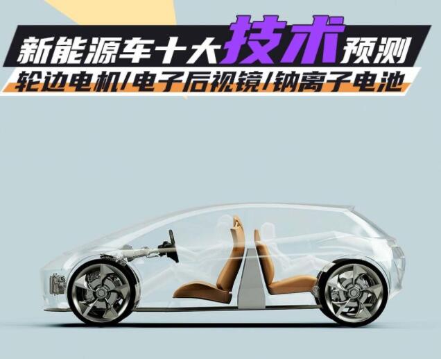 2023展望丨新能源車十大技術(shù)預(yù)測(cè)