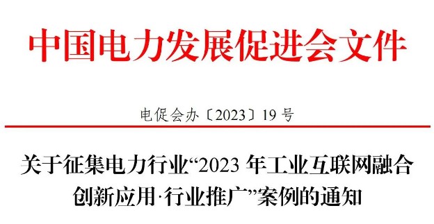 關于征集電力行業(yè)“2023 年工業(yè)互聯(lián)網(wǎng)融合創(chuàng)新應用·行業(yè)推廣”案例的通知