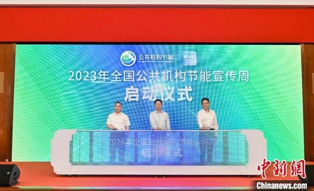 【全國節(jié)能宣傳周】2023年全國公共機構節(jié)能宣傳周啟動儀式在滬舉行