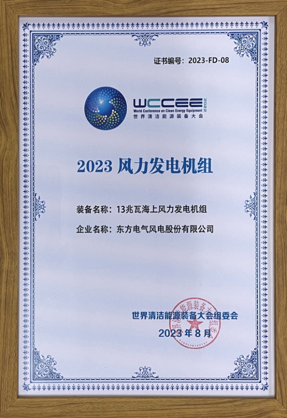 2023先進(jìn)清潔能源裝備名單揭曉 東方風(fēng)電13兆瓦海上風(fēng)電機(jī)組上榜！