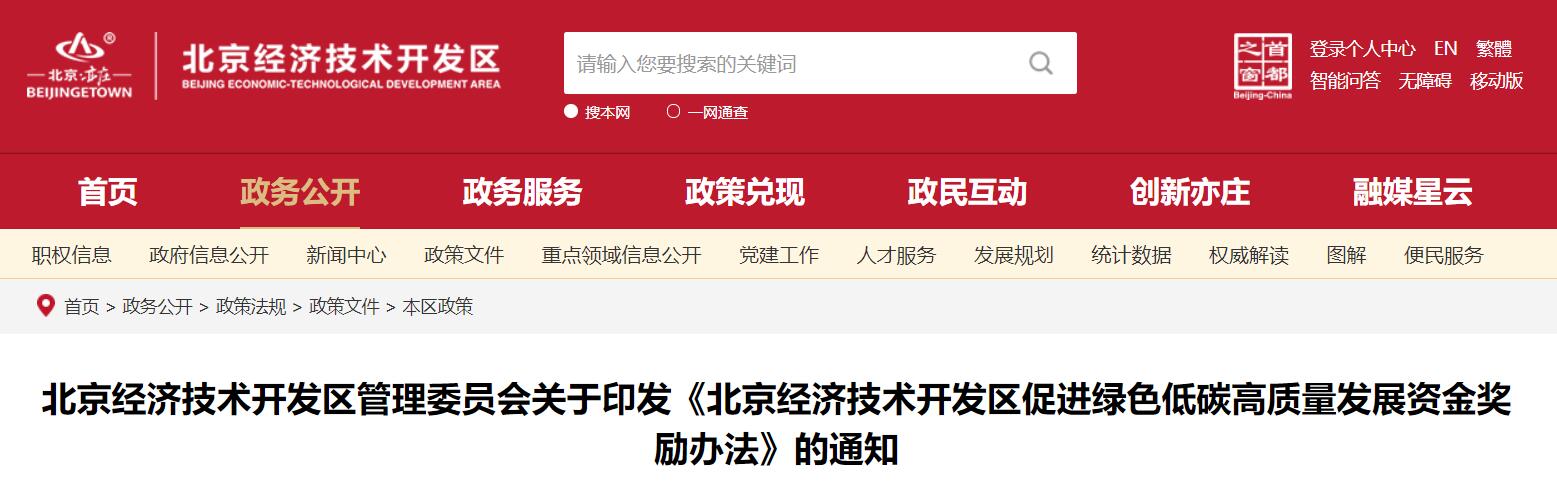 北京經(jīng)開區(qū)：對分布式光伏項目按裝機量給予一次性獎勵