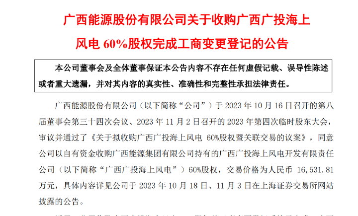 1.65億元！廣西能源收購(gòu)廣西廣投海上風(fēng)電60%股權(quán)