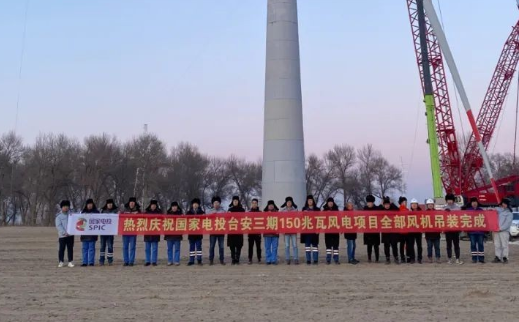 國(guó)家電投臺(tái)安三期150MW風(fēng)電項(xiàng)目全部風(fēng)機(jī)完成吊裝！