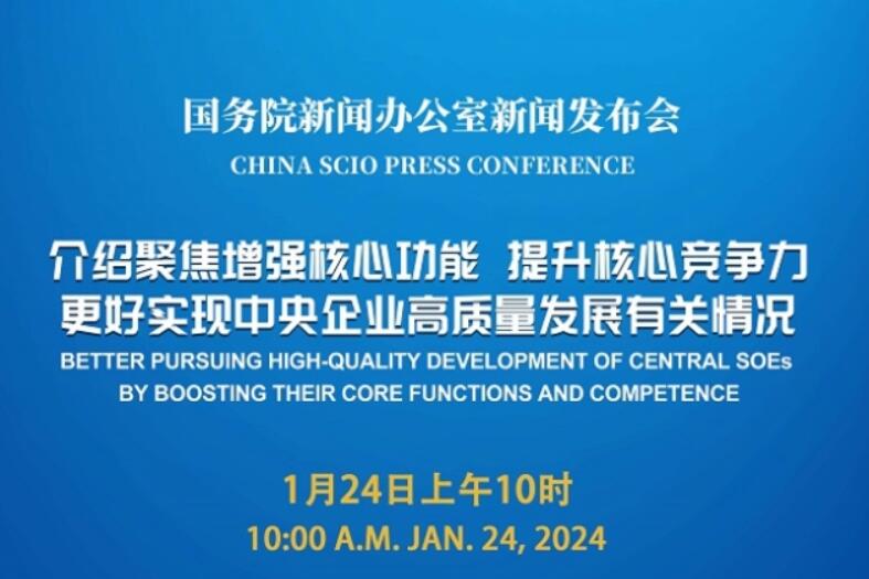 國新辦將舉行中央企業(yè)高質量發(fā)展有關情況新聞發(fā)布會