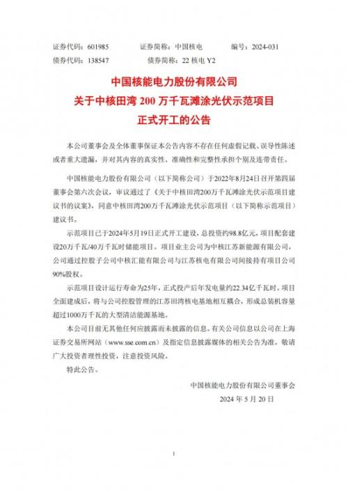 總投資約98.8億元!中核田灣200萬千瓦灘涂光伏示范項目正式開工