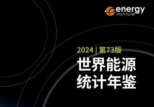 《世界能源統(tǒng)計年鑒2024》(中文版)正式發(fā)布