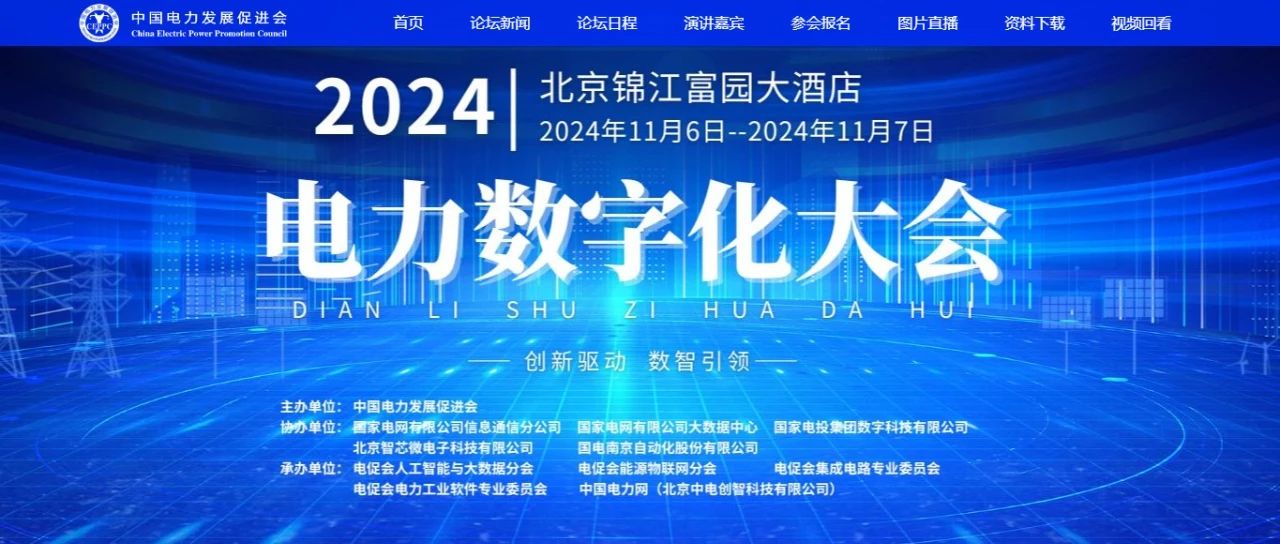 電力數(shù)字化大會嘉賓名單公布，雙院士領(lǐng)銜!