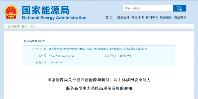 強(qiáng)調(diào)新能源涉網(wǎng)安全！國(guó)家能源局發(fā)文