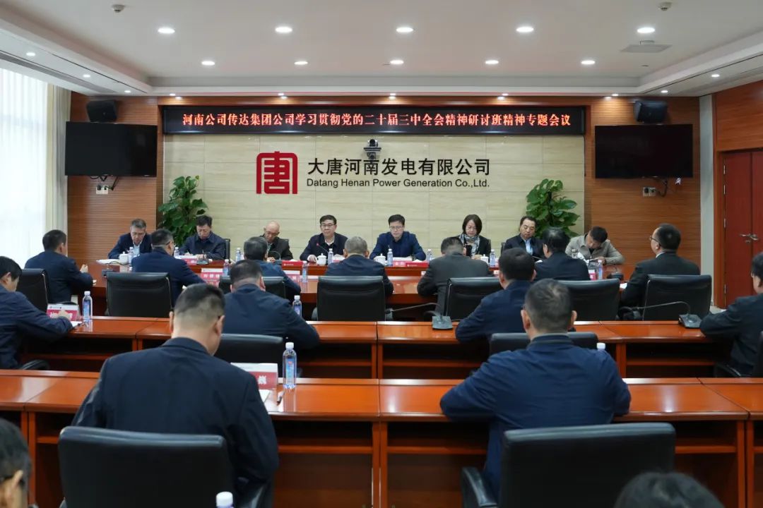 大唐河南公司召開傳達集團公司學習貫徹黨的二十屆三中全會精神研討班精神專題會