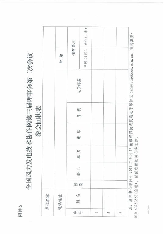 關于召開2016年風電運行指標發(fā)布會暨全國風力發(fā)電技術(shù)協(xié)作網(wǎng)第十屆年會的通知6.jpg